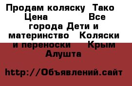 Продам коляску “Тако“ › Цена ­ 12 000 - Все города Дети и материнство » Коляски и переноски   . Крым,Алушта